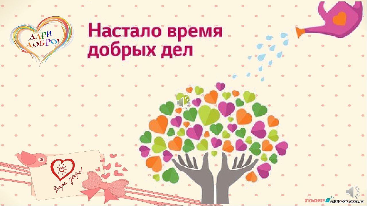 Картинка неделя добрых дел